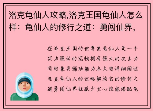 洛克龟仙人攻略,洛克王国龟仙人怎么样：龟仙人的修行之道：勇闯仙界，征服少女心