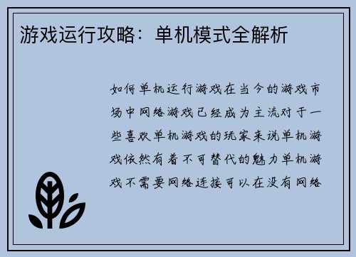 游戏运行攻略：单机模式全解析