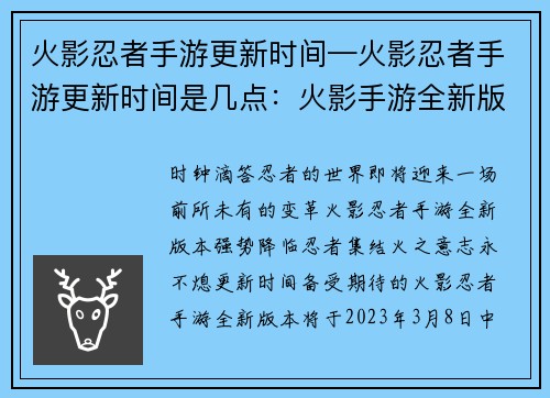 火影忍者手游更新时间—火影忍者手游更新时间是几点：火影手游全新版本强势降临，忍者集结，火之意志永不熄