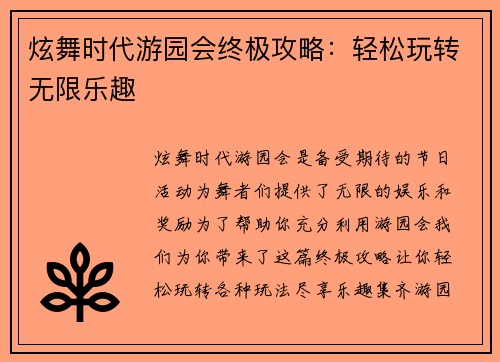 炫舞时代游园会终极攻略：轻松玩转无限乐趣