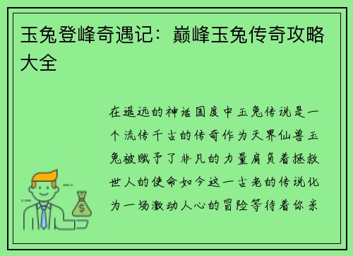 玉兔登峰奇遇记：巅峰玉兔传奇攻略大全