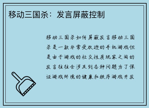 移动三国杀：发言屏蔽控制